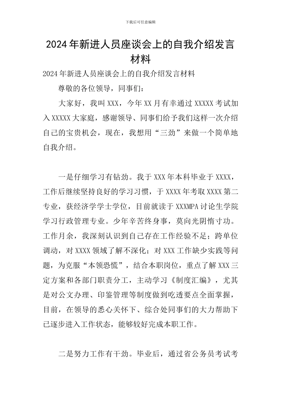 2024年新进人员座谈会上的自我介绍发言材料_第1页