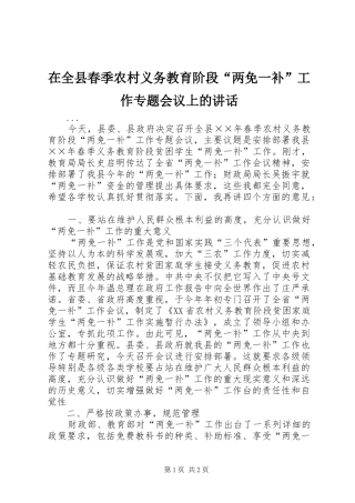 在全县春季农村义务教育阶段“两免一补”工作专题会议上的讲话发言