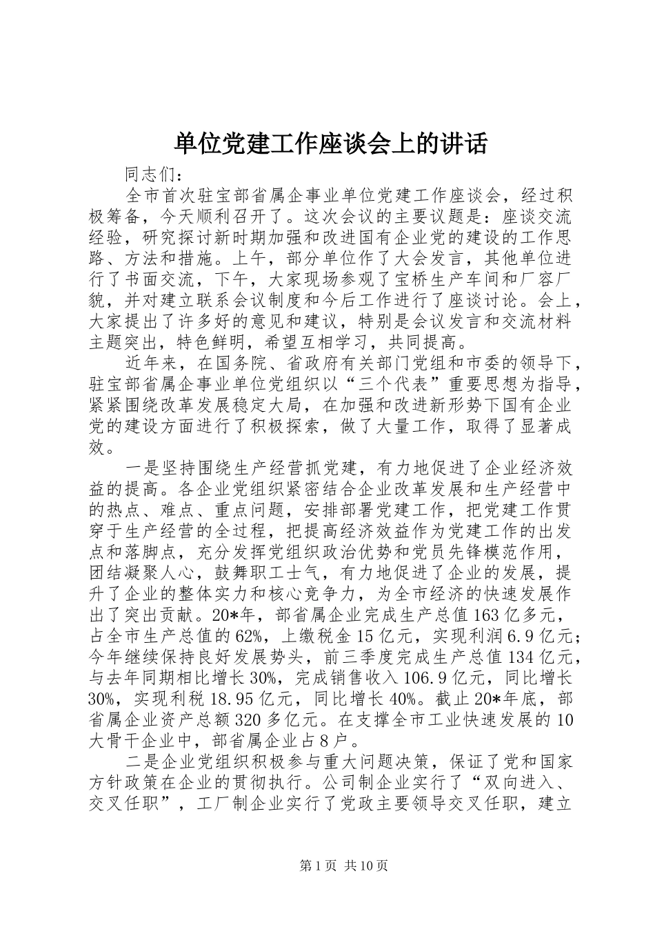 单位党建工作座谈会上的讲话发言_第1页