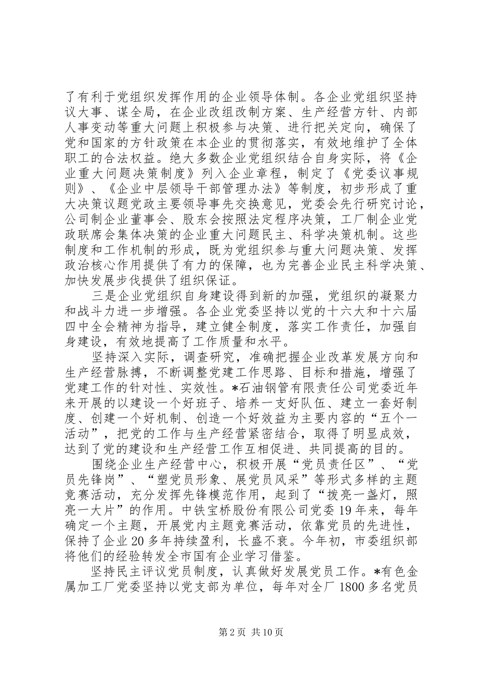 单位党建工作座谈会上的讲话发言_第2页