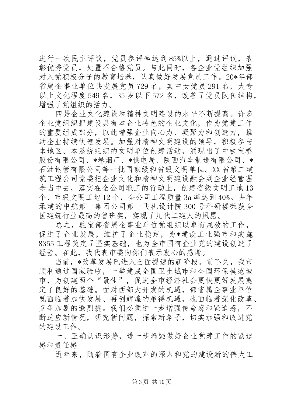 单位党建工作座谈会上的讲话发言_第3页