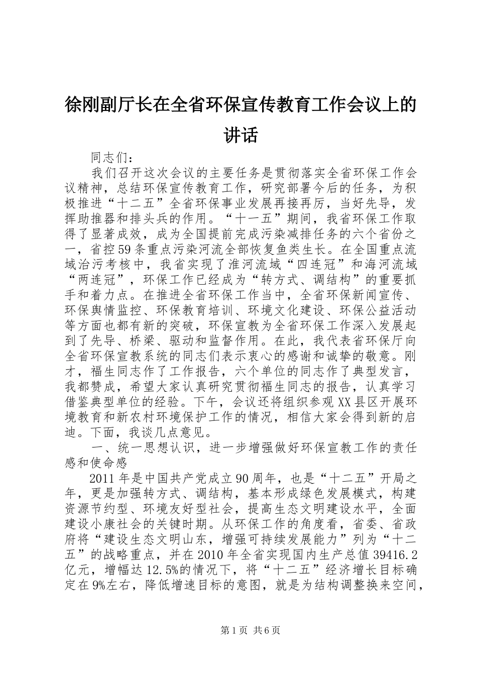 徐刚副厅长在全省环保宣传教育工作会议上的讲话发言_第1页