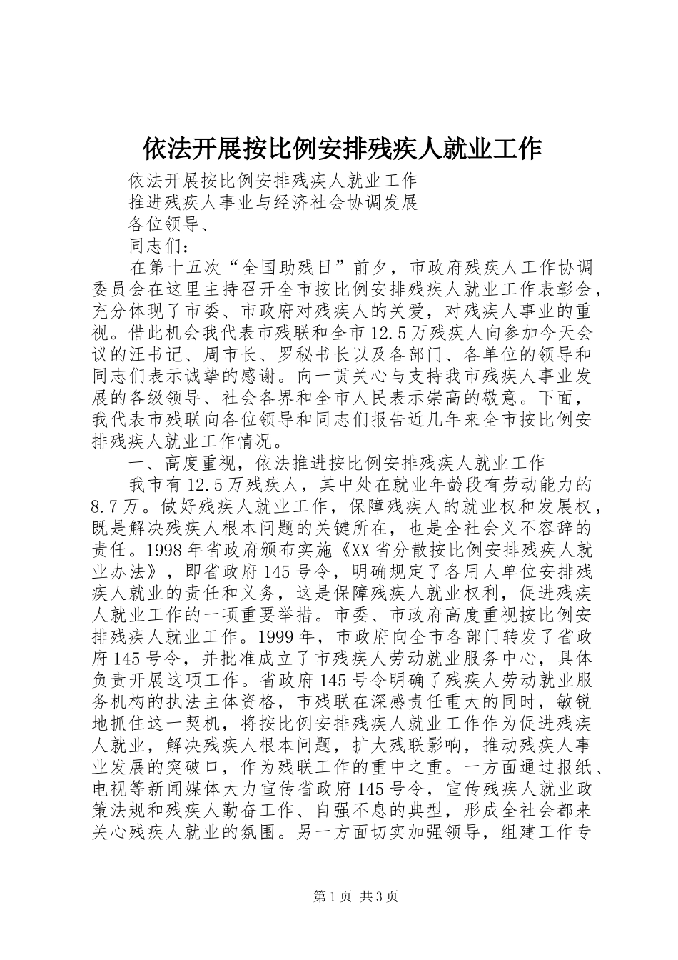 依法开展按比例安排残疾人就业工作_第1页