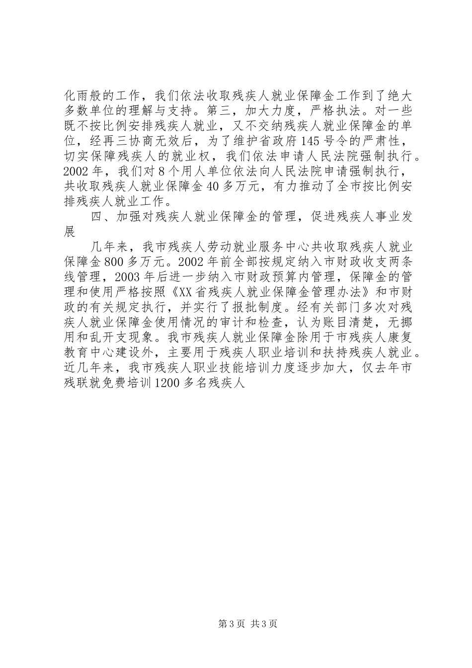 依法开展按比例安排残疾人就业工作_第3页