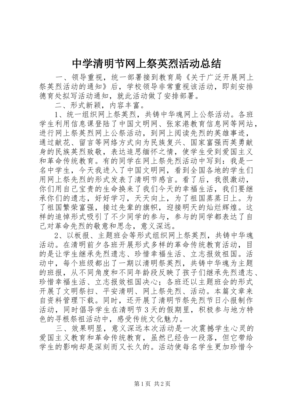 中学清明节网上祭英烈活动总结 _第1页