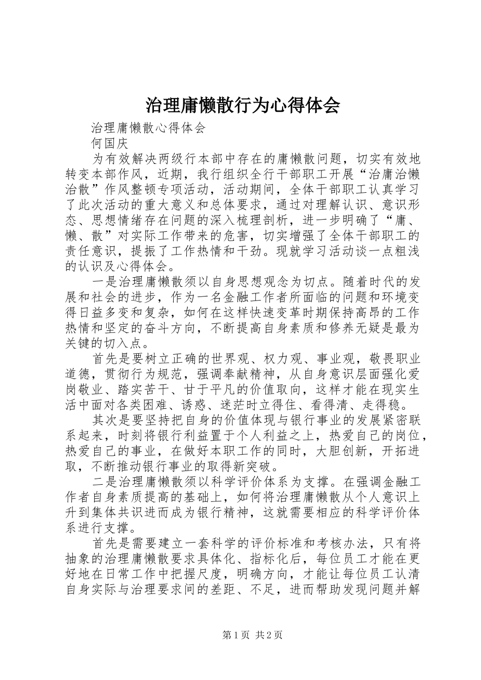 治理庸懒散行为体会心得_第1页