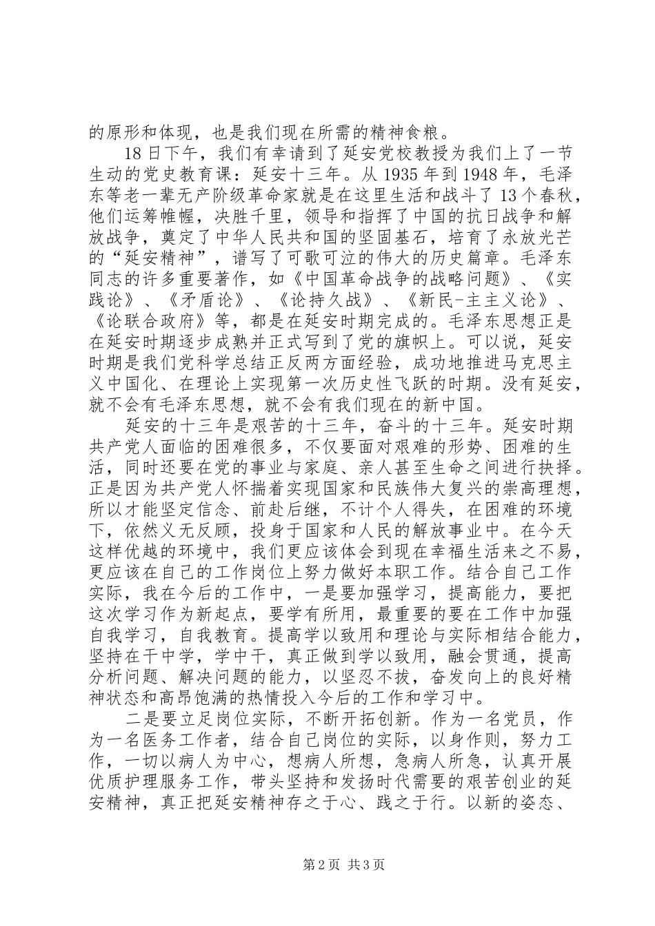 延安红色教育体会心得(最新)_第2页