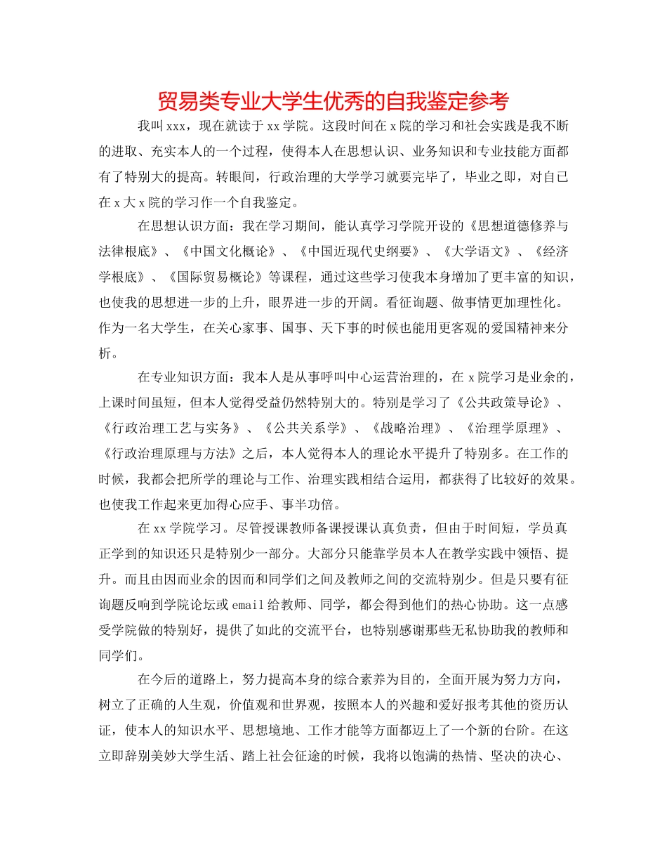 贸易类专业大学生优秀的自我鉴定参考 _第1页