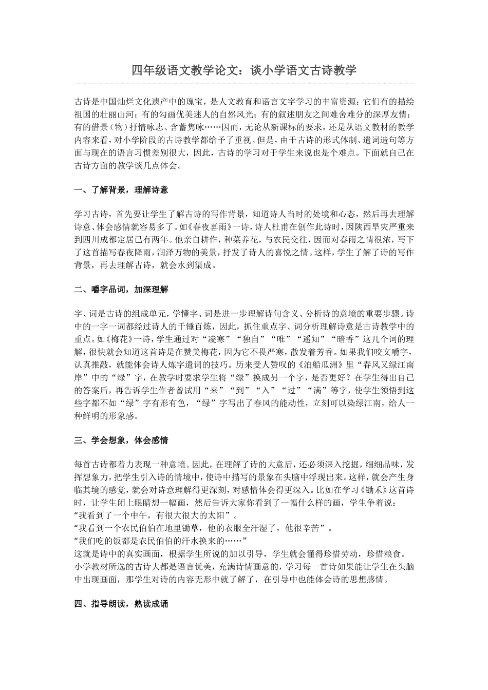 四年级语文教学论文_第1页