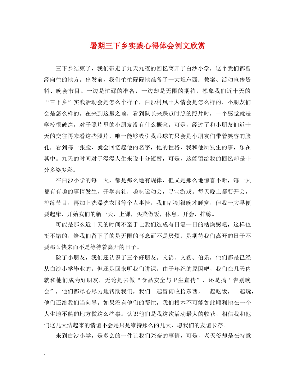 暑期三下乡实践心得体会例文欣赏 _第1页