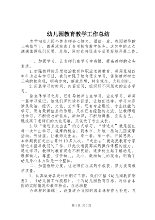 幼儿园教育教学工作总结 