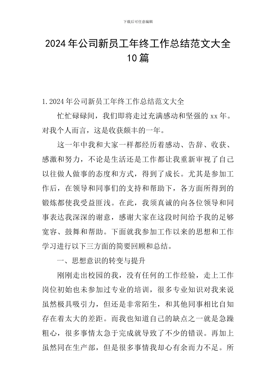 2024年公司新员工年终工作总结范文大全10篇_第1页