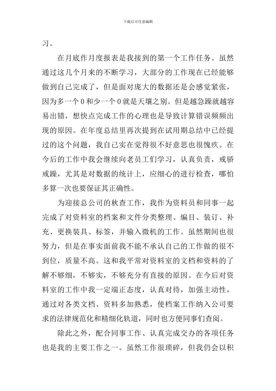 2024年公司新员工年终工作总结范文大全10篇_第3页