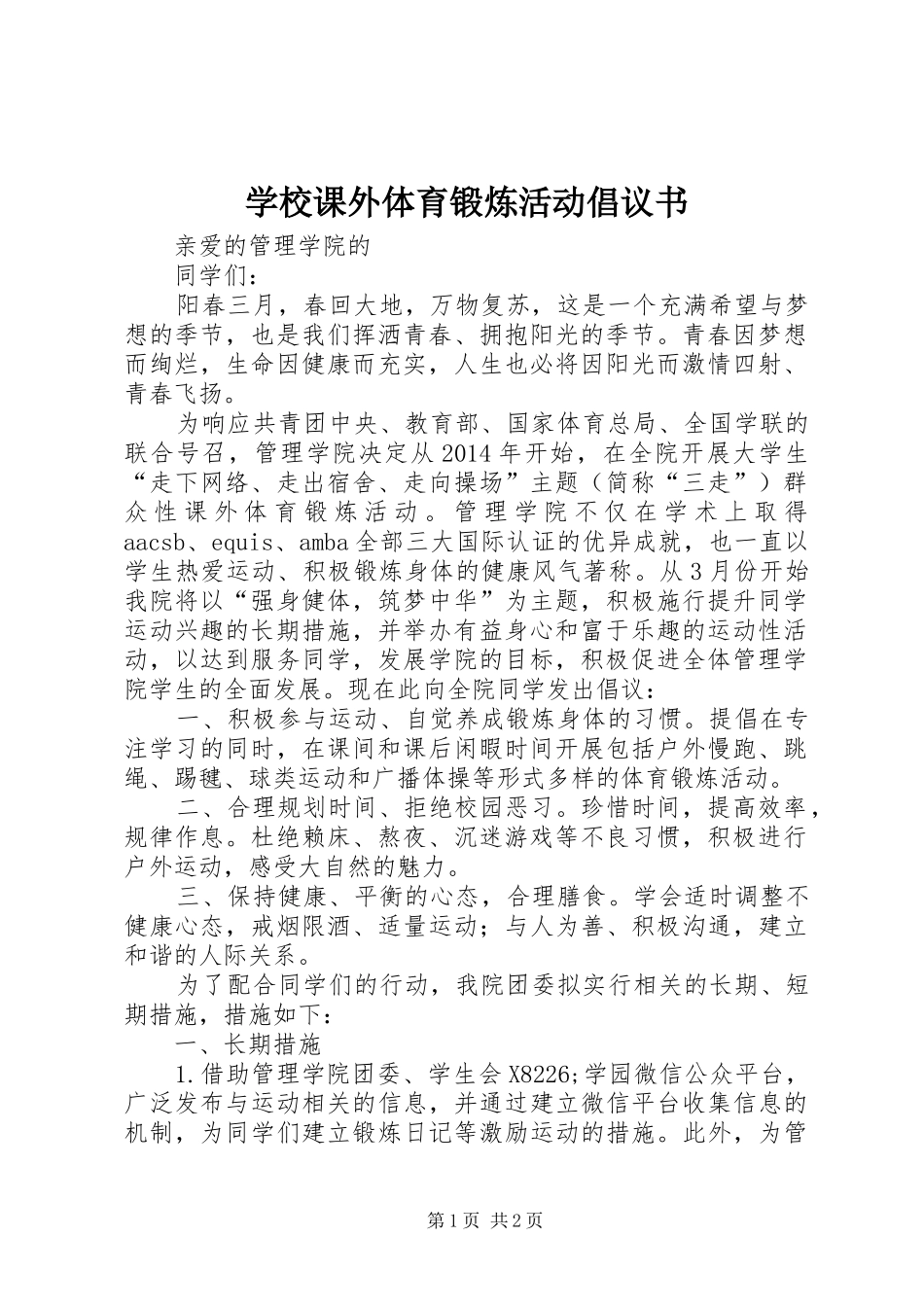 学校课外体育锻炼活动倡议书_第1页