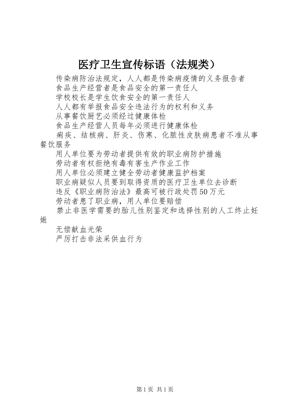 医疗卫生宣传标语（法规类）_第1页