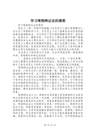 学习唯物辩证法的感想