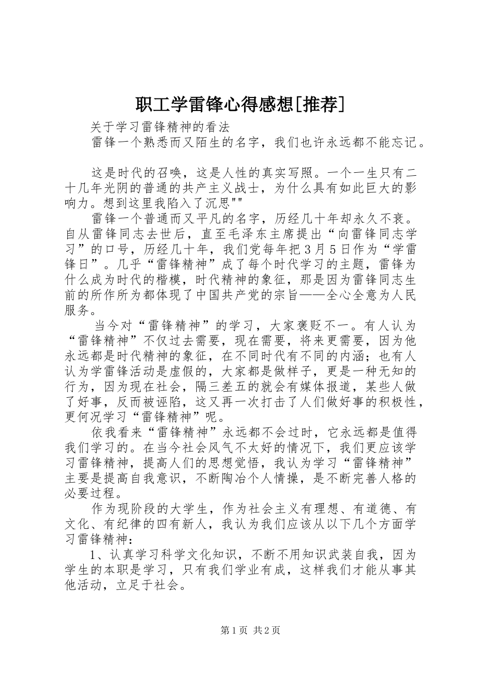 职工学雷锋心得感想[推荐]_第1页