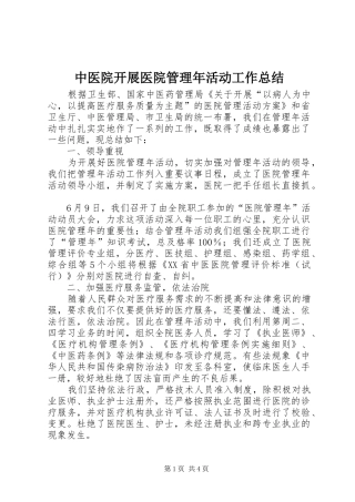 中医院开展医院管理年活动工作总结 