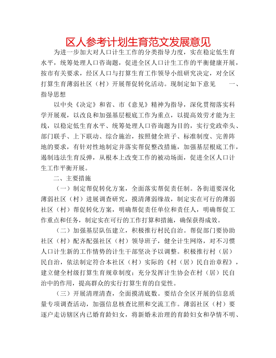 区人参考计划生育范文发展意见 _第1页