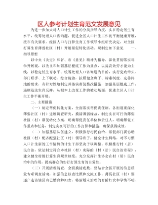 区人参考计划生育范文发展意见 