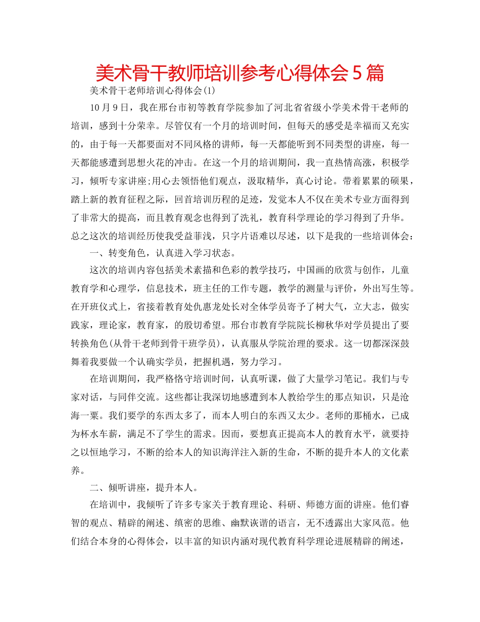 美术骨干教师培训参考心得体会5篇 _第1页