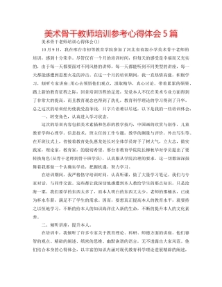 美术骨干教师培训参考心得体会5篇 