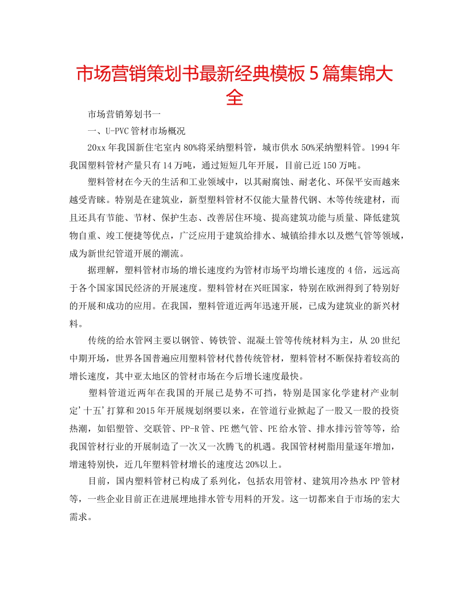 市场营销策划书最新经典模板5篇集锦大全 _第1页