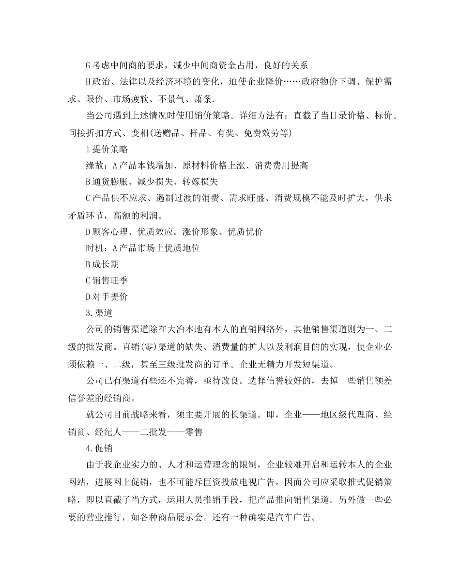 市场营销策划书最新经典模板5篇集锦大全 _第3页