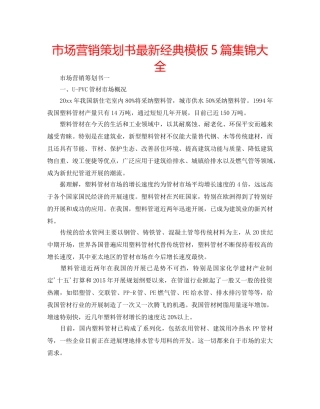 市场营销策划书最新经典模板5篇集锦大全 