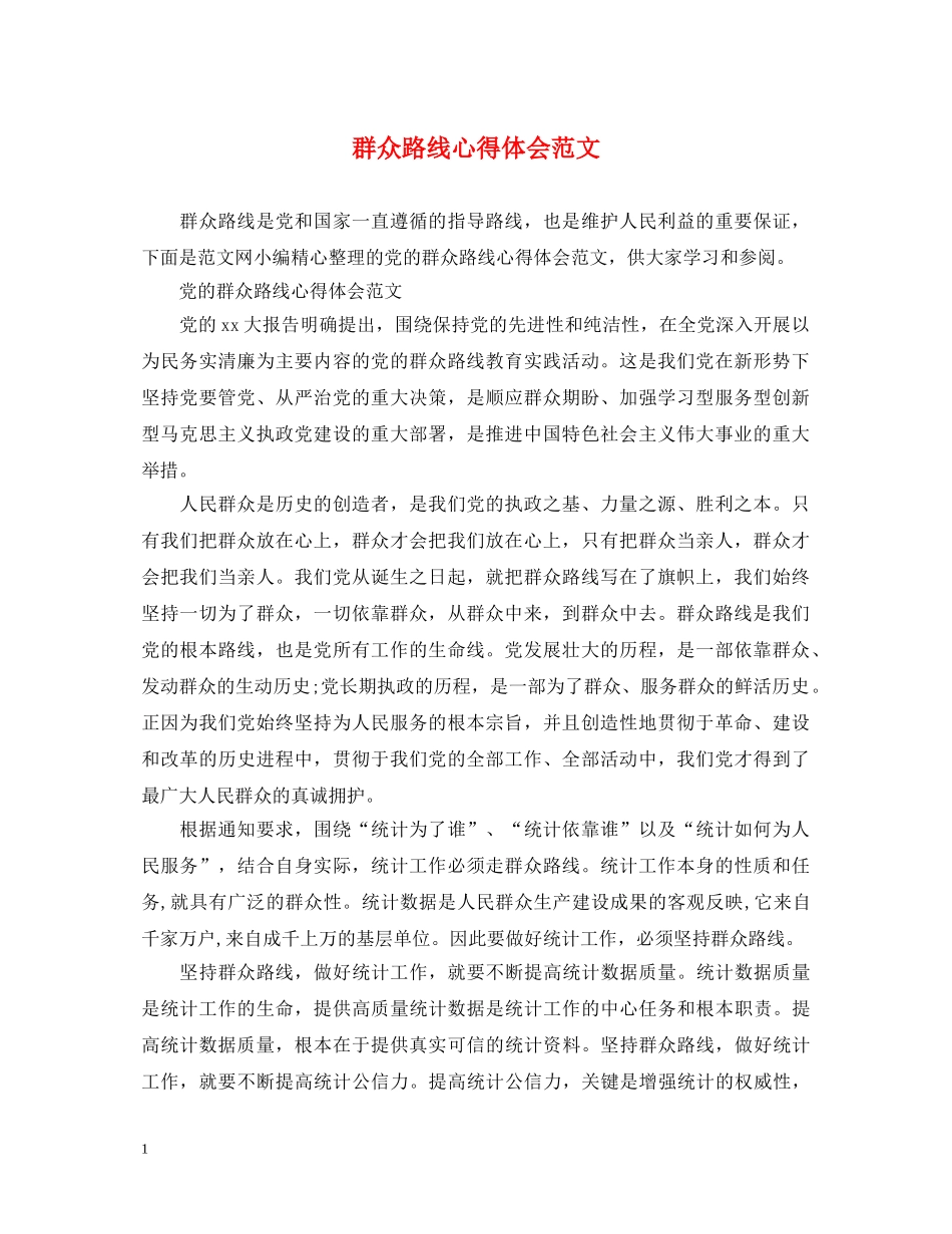 群众路线心得体会范文 _第1页