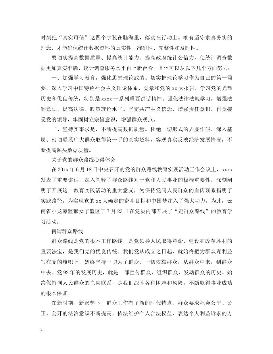 群众路线心得体会范文 _第2页