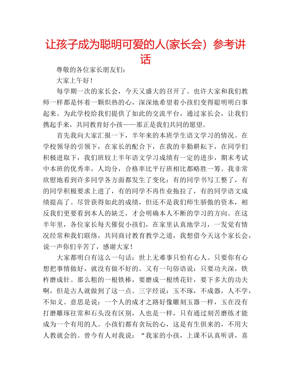让孩子成为聪明可爱的人(家长会） _第1页