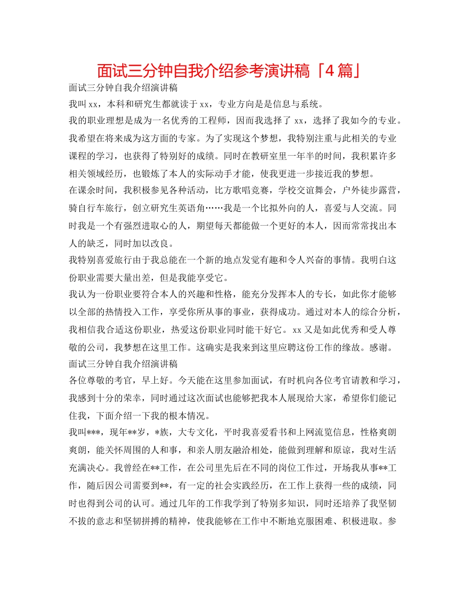 面试三分钟自我介绍参考演讲稿「4篇」 _第1页