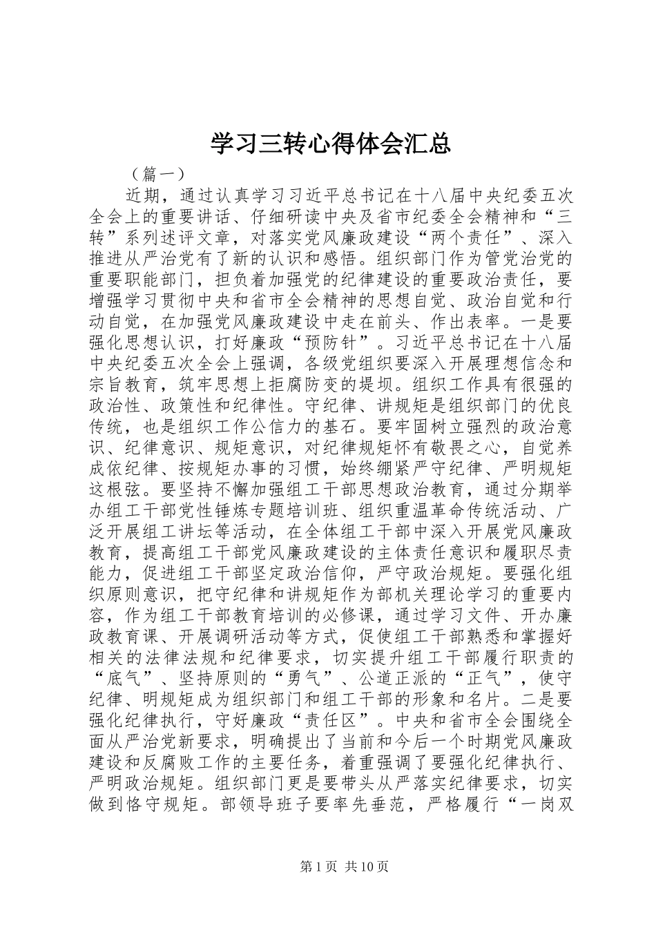 学习三转心得体会汇总 _第1页