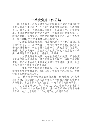 一季度党建工作总结 