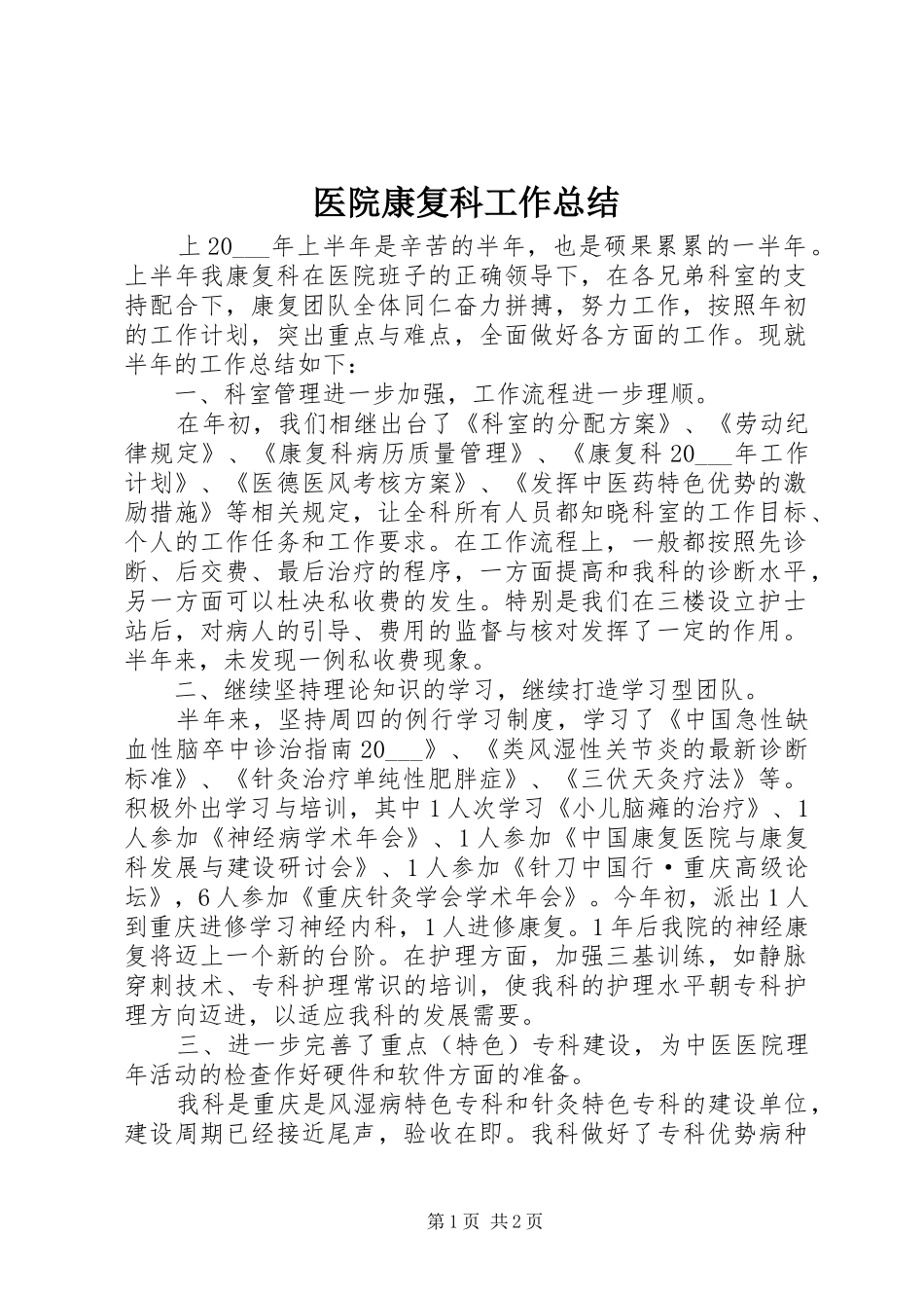 医院康复科工作总结 _第1页