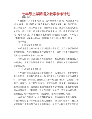 七年级上学期语文教学参考计划 