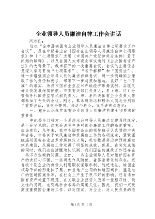 企业领导人员廉洁自律工作会讲话发言