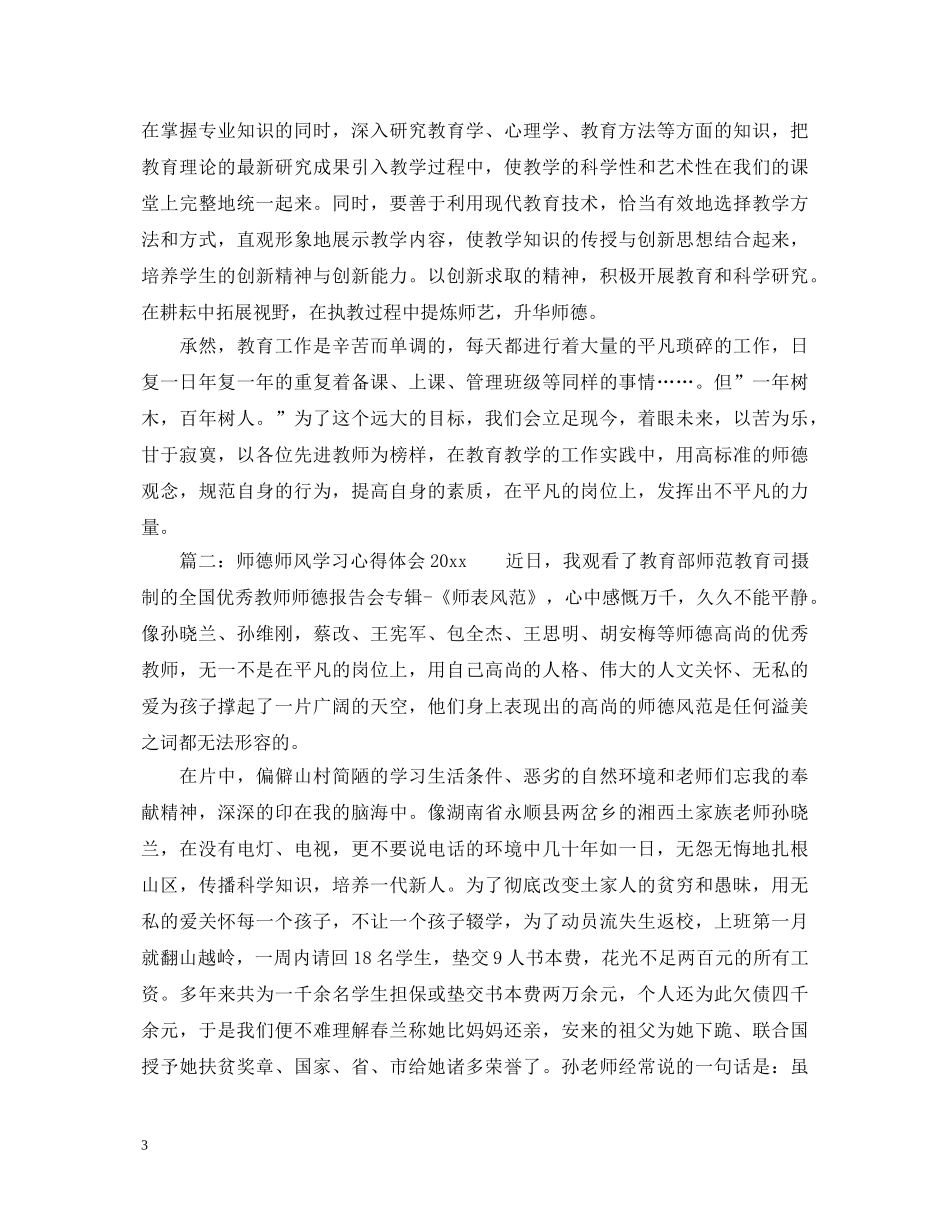师德师风学习心得体会20XX年最新 _第3页