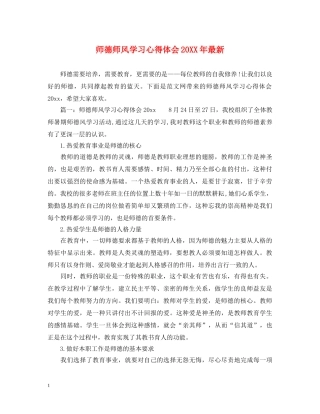 师德师风学习心得体会20XX年最新 