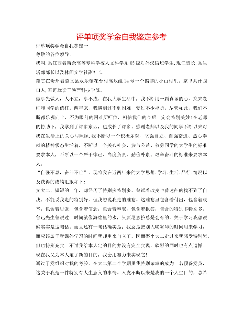 评单项奖学金自我鉴定参考 _第1页
