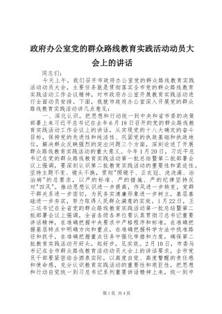 政府办公室党的群众路线教育实践活动动员大会上的讲话发言