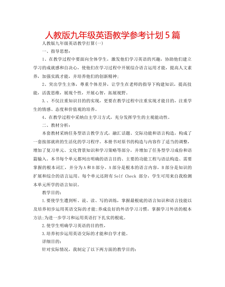 人教版九年级英语教学参考计划5篇 _第1页