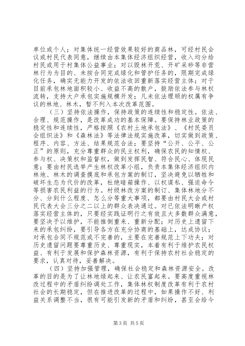 在全镇集体林权制度改革动员暨培训会议上的讲话发言_第3页