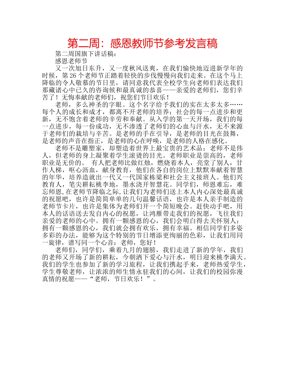 第二周感恩教师节参考发言稿 _第1页