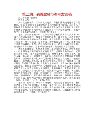 第二周感恩教师节参考发言稿 