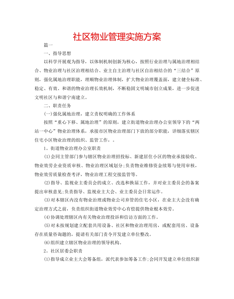 社区物业管理实施方案 _第1页