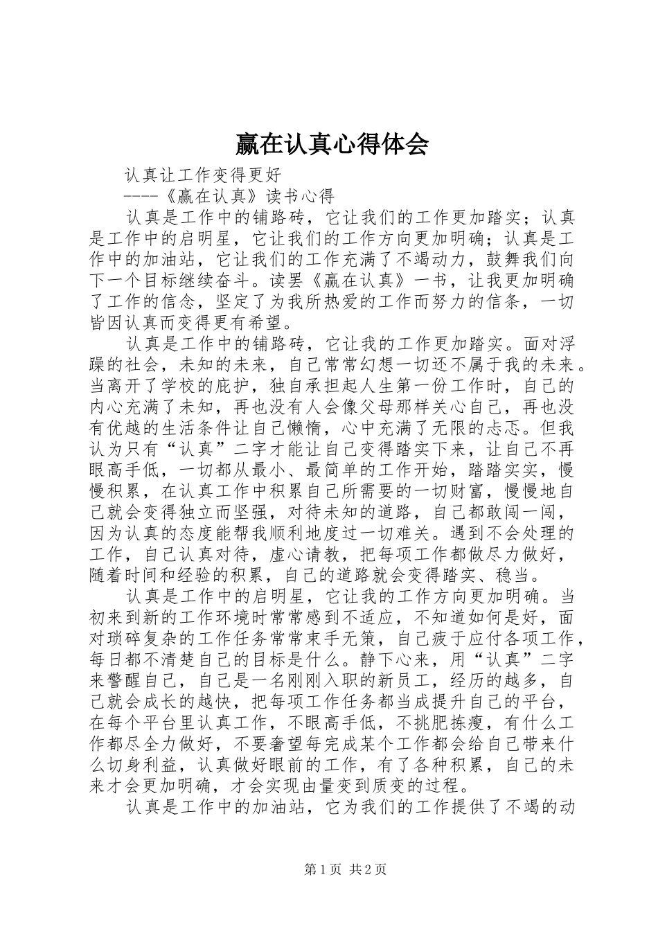 赢在认真体会心得_第1页