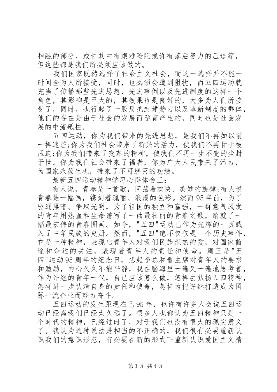 最新五四运动精神学习体会心得3篇_第3页