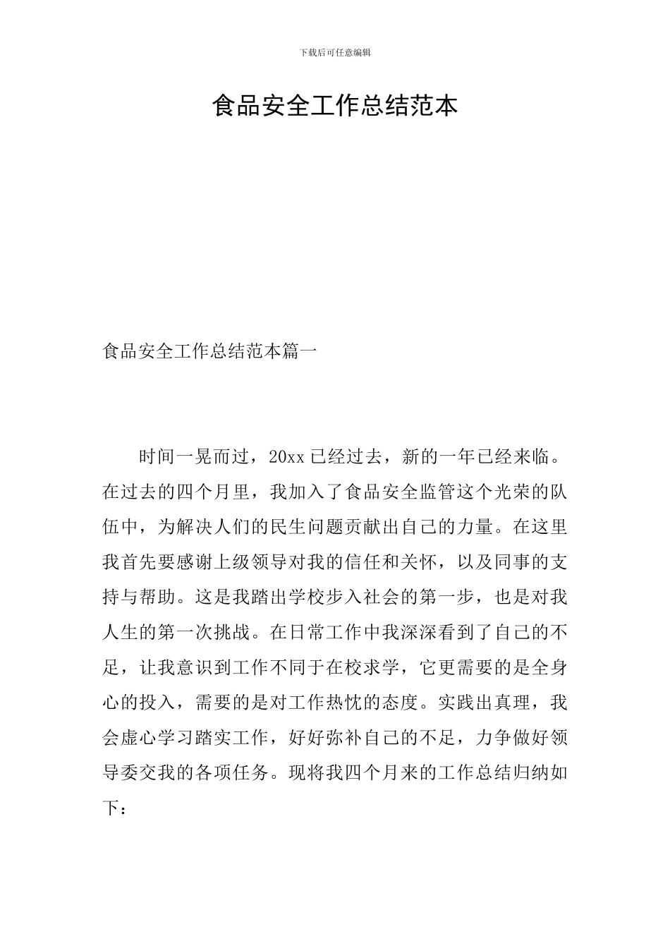 食品安全工作总结范本_第1页